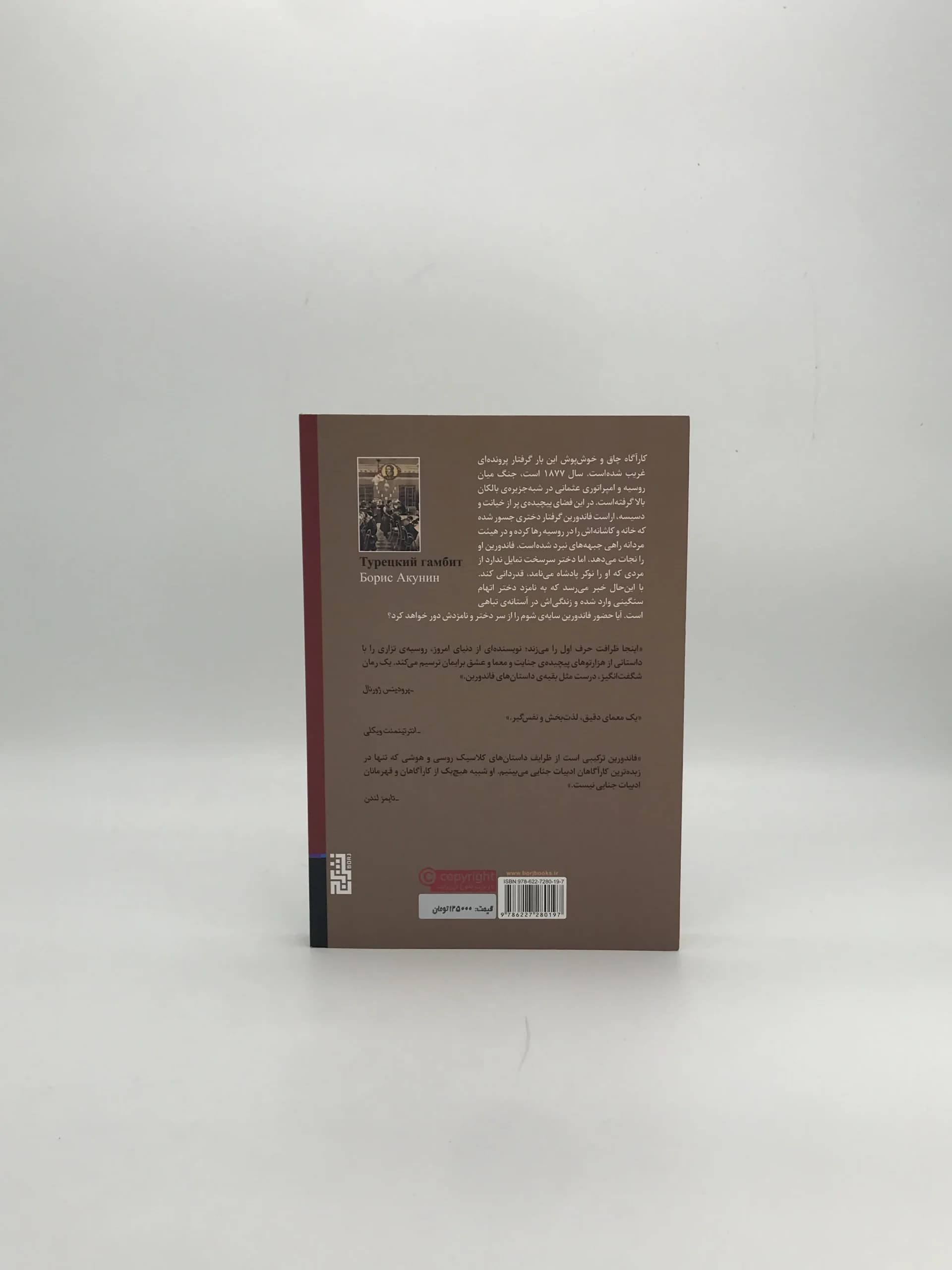 گامبی ترکی نوشته باریس آکونین — تصویر ۳