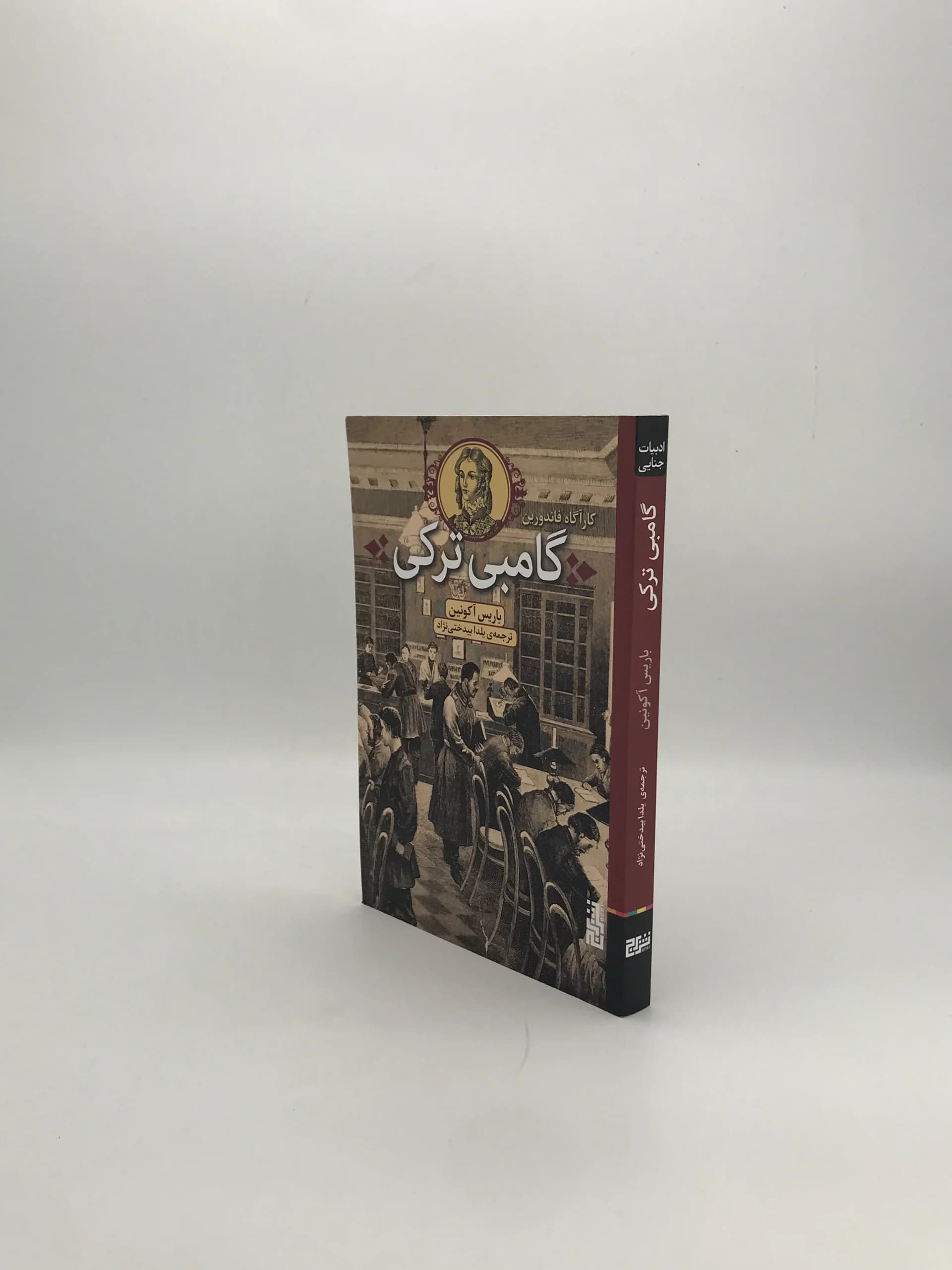 گامبی ترکی نوشته باریس آکونین — تصویر ۴