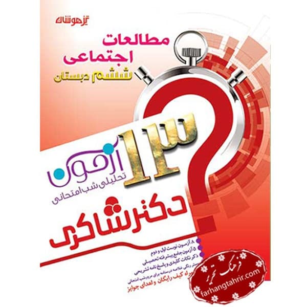 مطالعات اجتماعی ششم دبستان دکتر شاکری