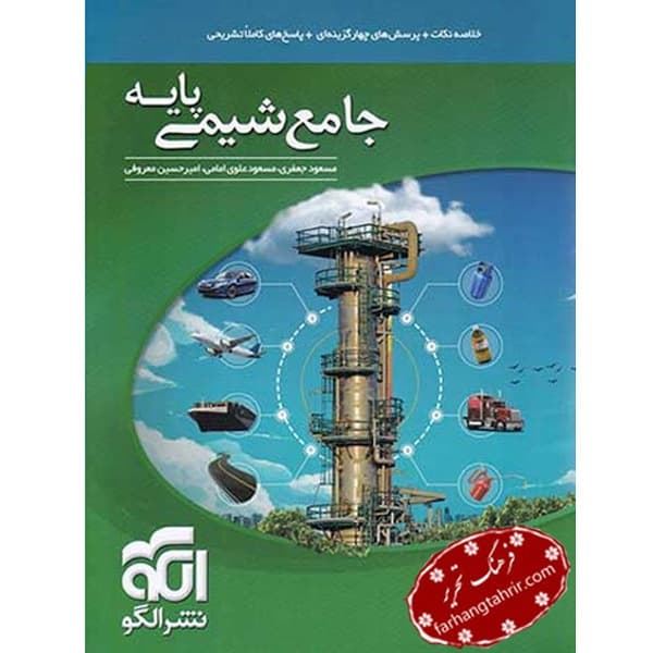 جامع شیمی پایه دهم، یازدهم، دوازدهم نشر الگو — تصویر ۲