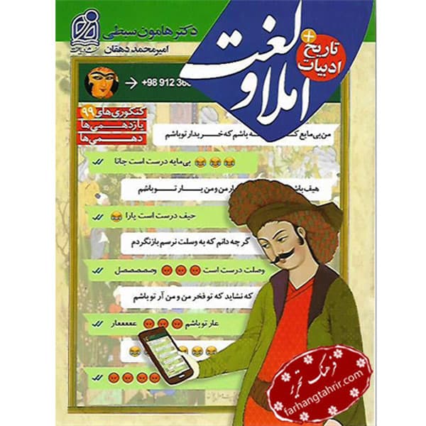 لغت ‌و ‌املا تاریخ ادبیات هامون سبطی دریافت