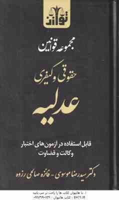 مجموعه قوانین حقوقی و کیفری عدلیه ( موسوی – صالحی رزوه ) قابل استفاده در آزمون های اختبار وکالت و قض