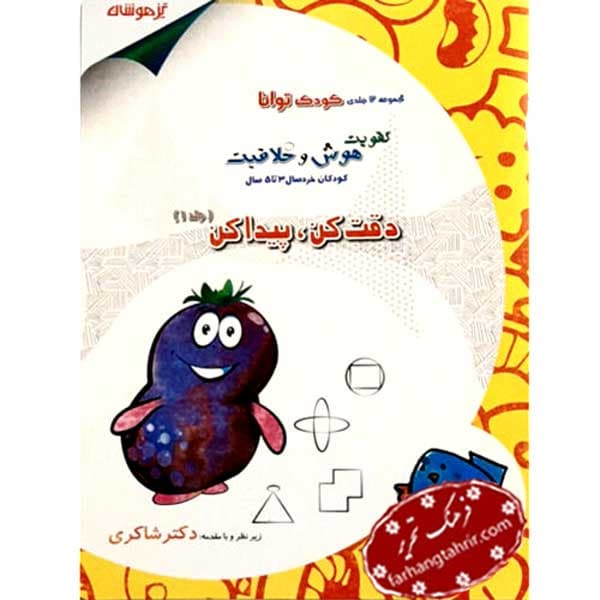 دقت کن پیدا کن جلد اول کودک توانا دکتر شاکری