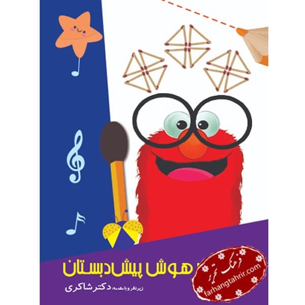 بازی های هوش پیش دبستانی دکتر شاکری — تصویر ۲