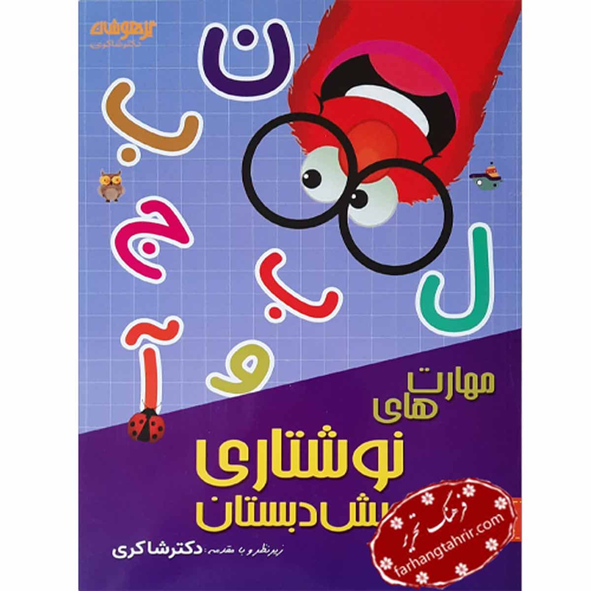 مهارت های نوشتاری پیش دبستانی دکتر شاکری