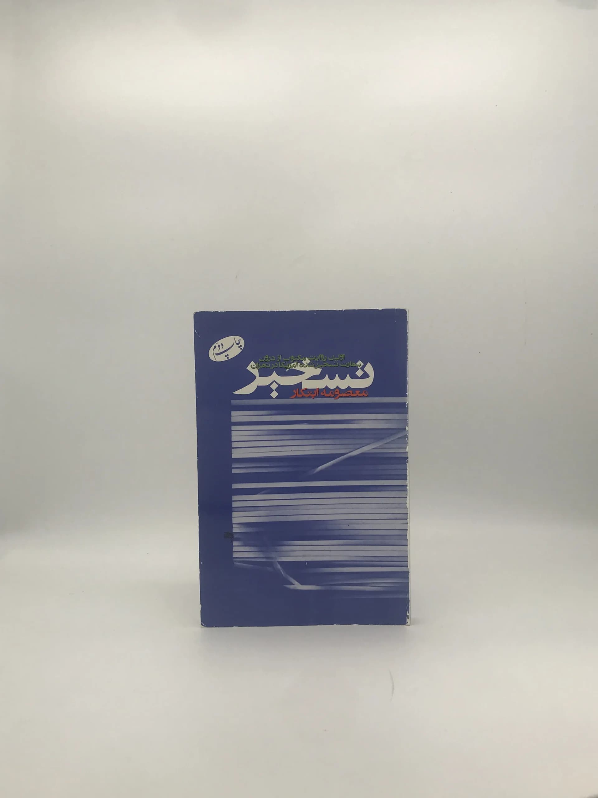 تسخیر نوشته معصومه ابتکار