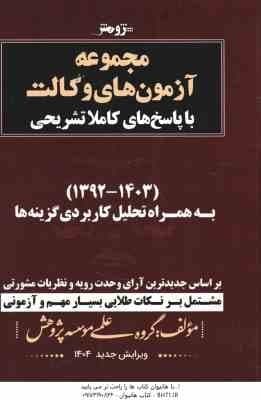 مجموعه آزمون های وکالت ( گروه علمی موسسه پژوهش ) با پاسخ تشریحی