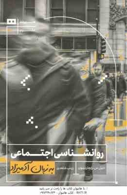 روان شناسی اجتماعی ( دنیل س ریچارد – زینب شاهدی ) به زبان آدمیزاد