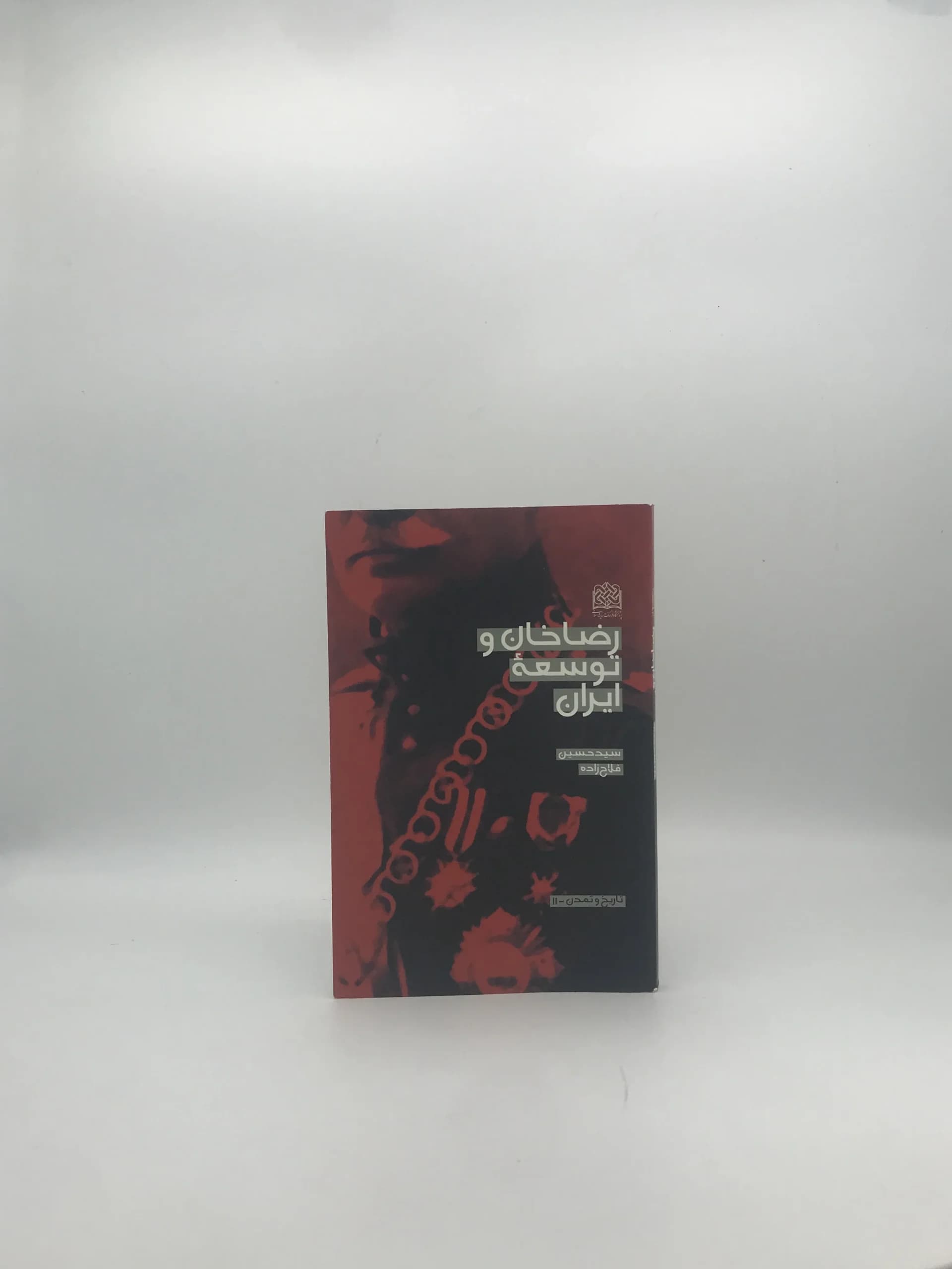 رضا خان و توسعه ایران نوشته سید حسین فلاح زاده — تصویر ۲