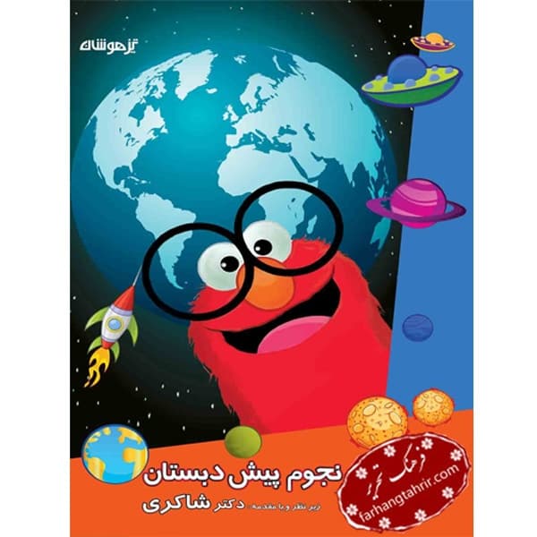 مهارت های نجوم پیش دبستانی دکتر شاکری