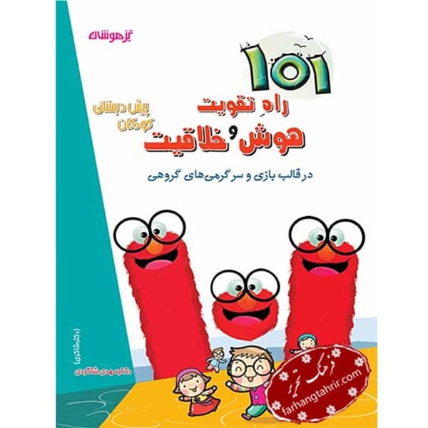 101 راه تقویت هوش و خلاقیت پیش دبستانی دکتر شاکری — تصویر ۲