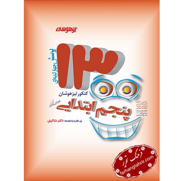 1300 تست پنجم دکتر شاکری