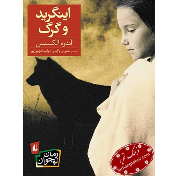 رمان نوجوان اينگريد و گرگ