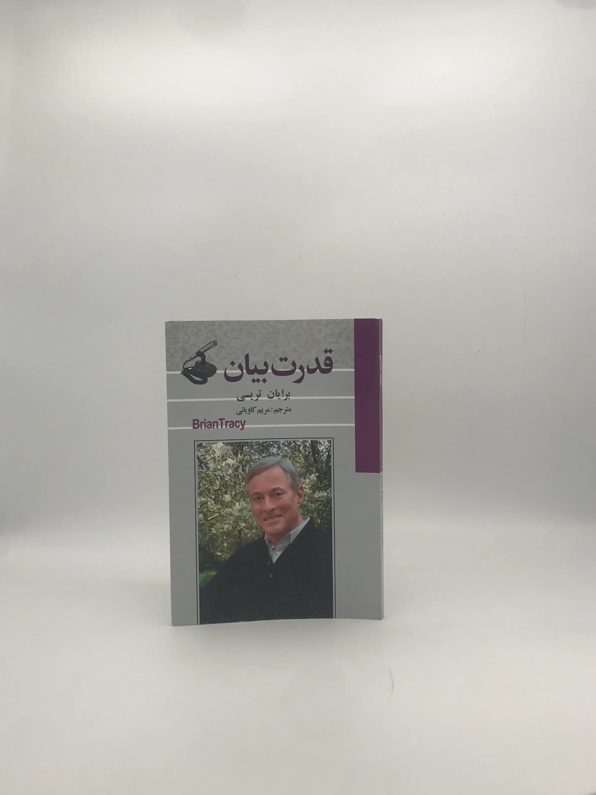 قدرت بیان نوشته برایان تریسی | انتشارات آئینه دانش