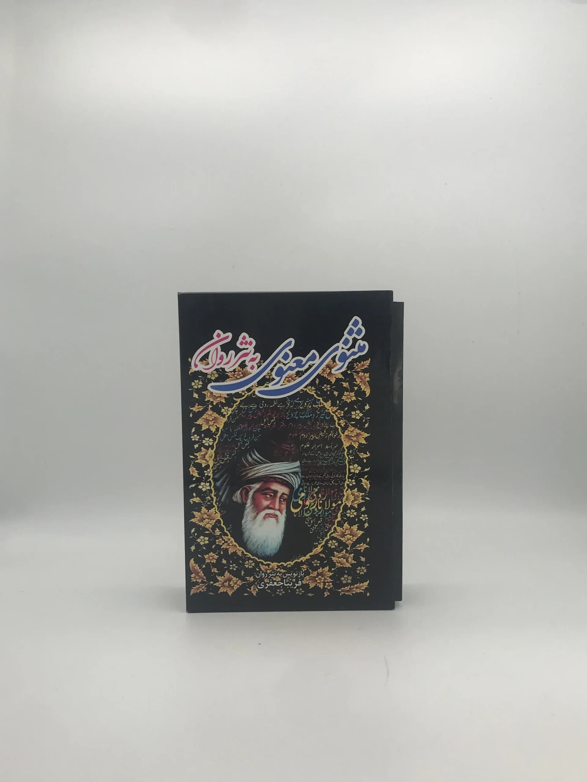 مثنوی معنوی به نثر روان | بازنویسی فریبا جعفری