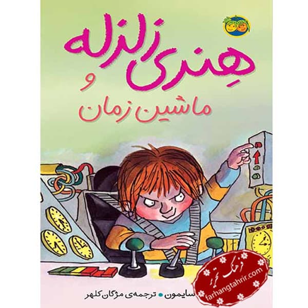 رمان طنز نوجوان هنری زلزله و ماشین زمان