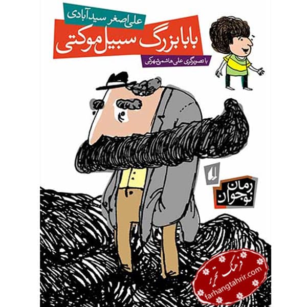 رمان طنز نوجوان بابا بزرگ سبیل‌ موکتی