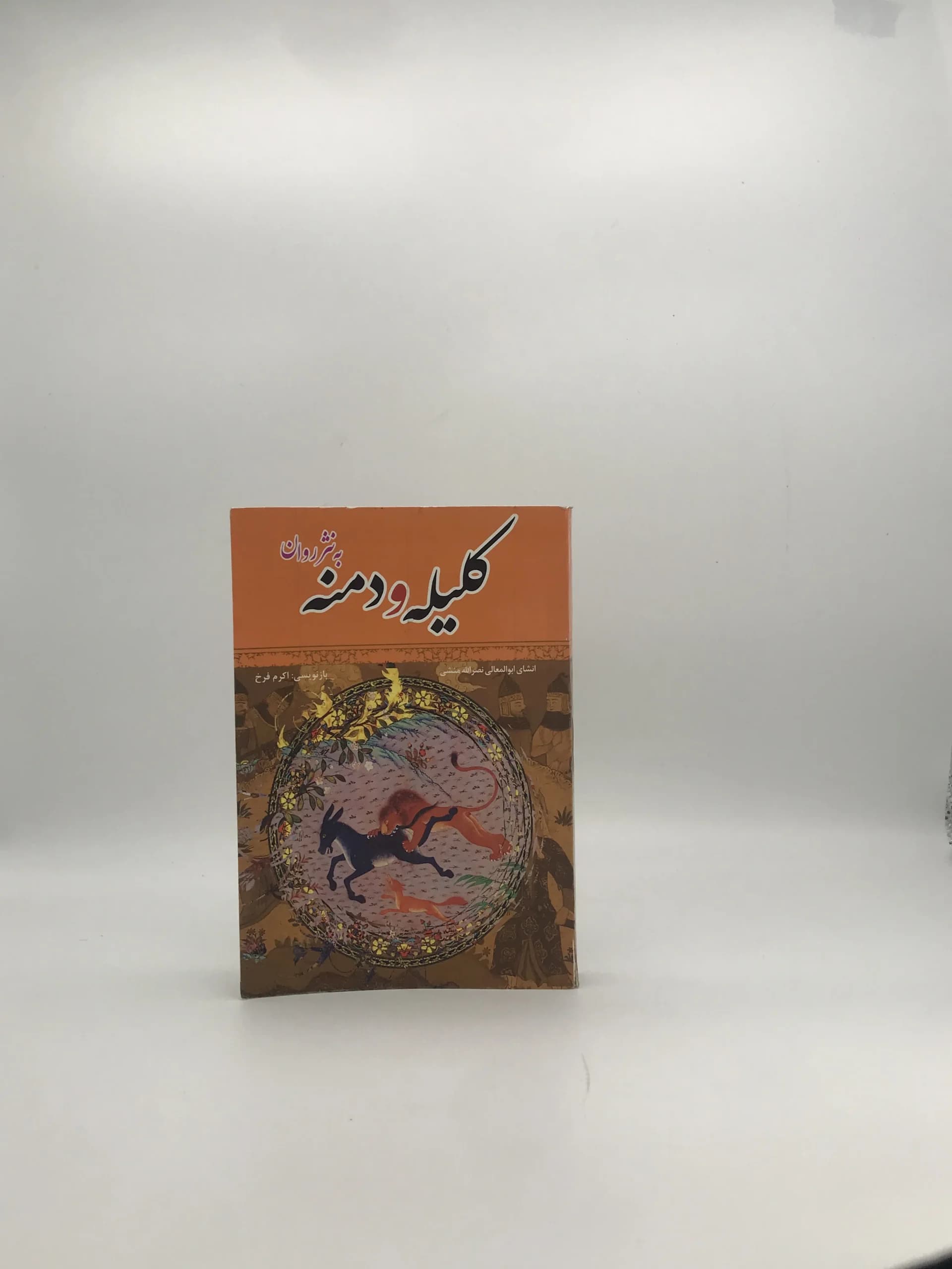 کلیله و دمنه به نثر روان | بازنویسی اکرم فرخ