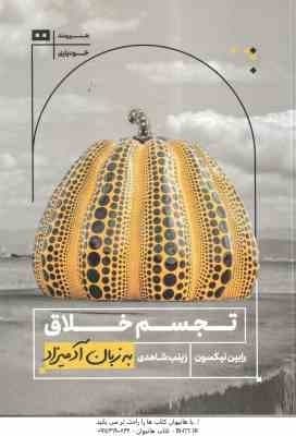 تجسم خلاق ( رابین نیکسون – زینب شاهدی ) به زبان آدمیزاد