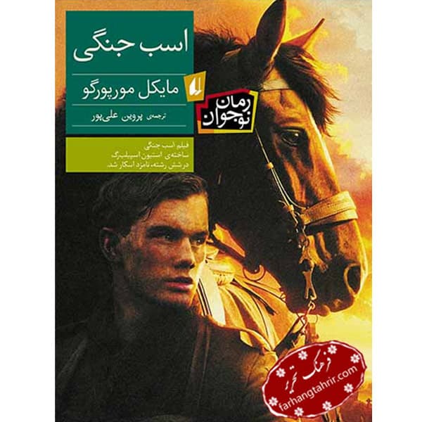 رمان نوجوان اسب جنگی