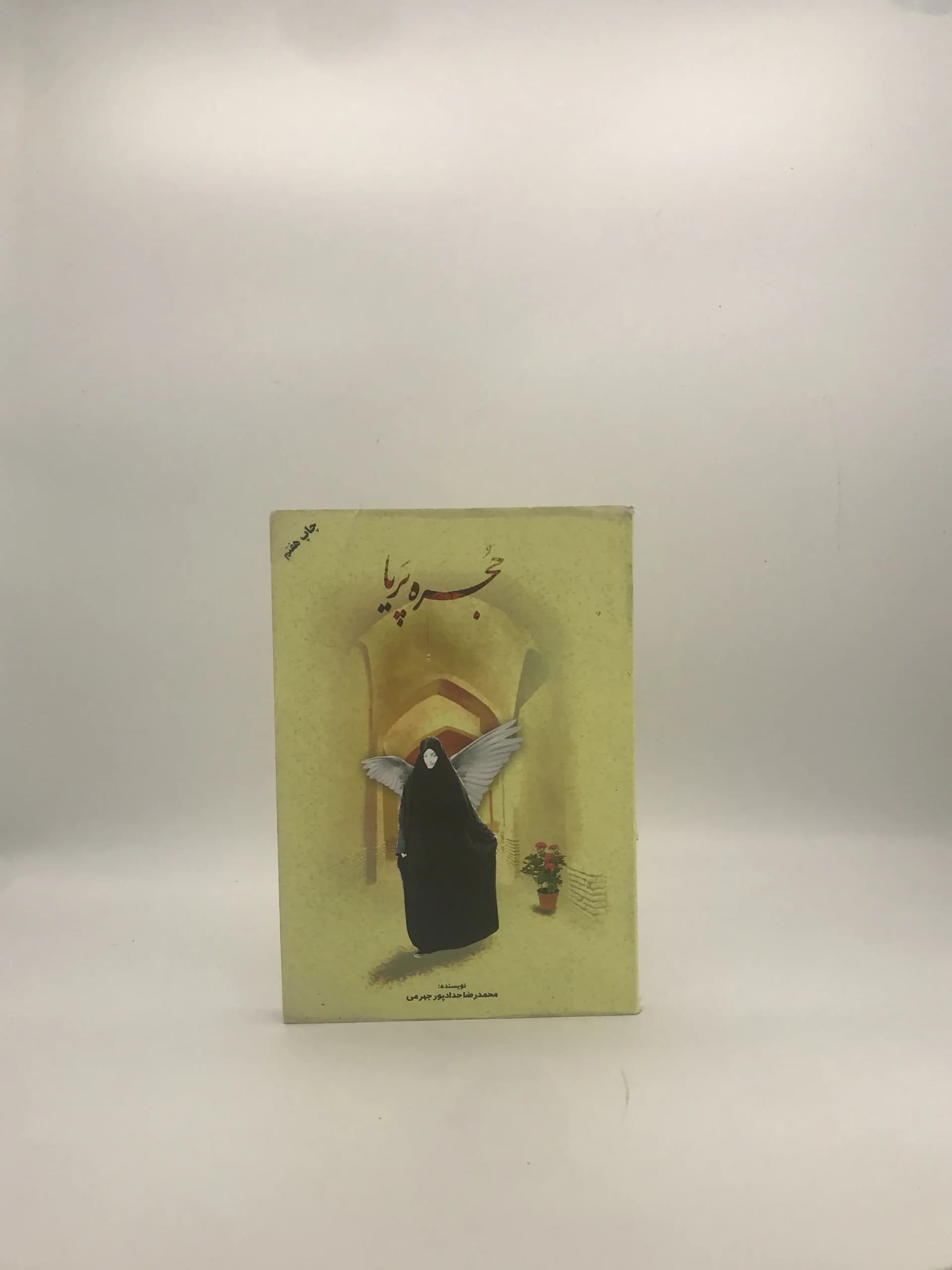 حجره پریا نوشته محمدرضا حدادپور جهرمی