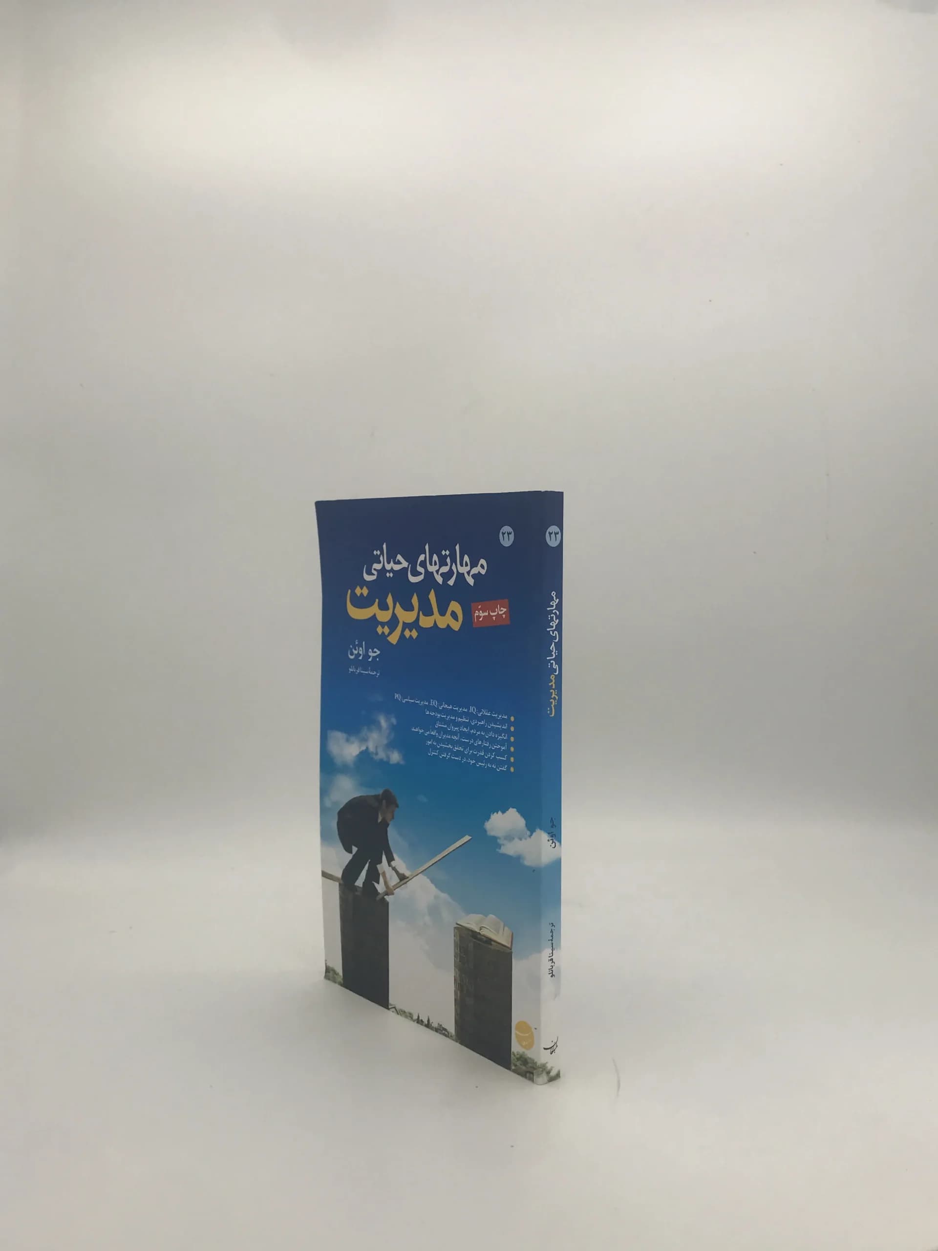 مهارتهای حیاتی مدیریت نوشته جو اوئن — تصویر ۴