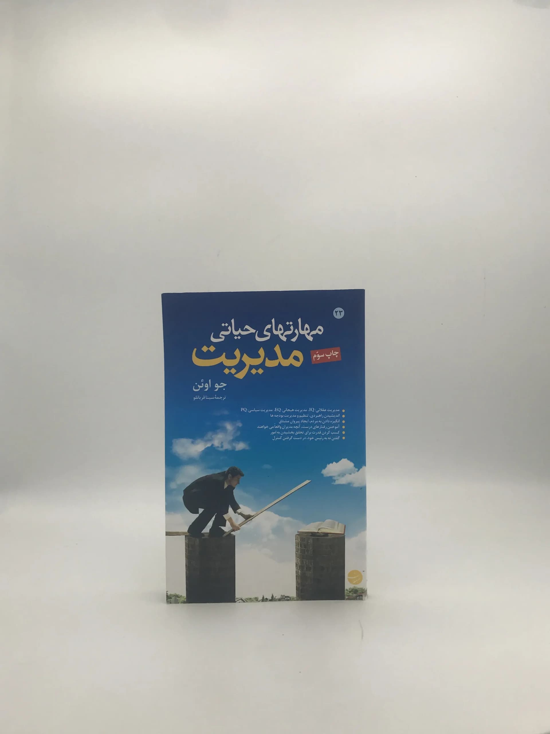 مهارتهای حیاتی مدیریت نوشته جو اوئن — تصویر ۲