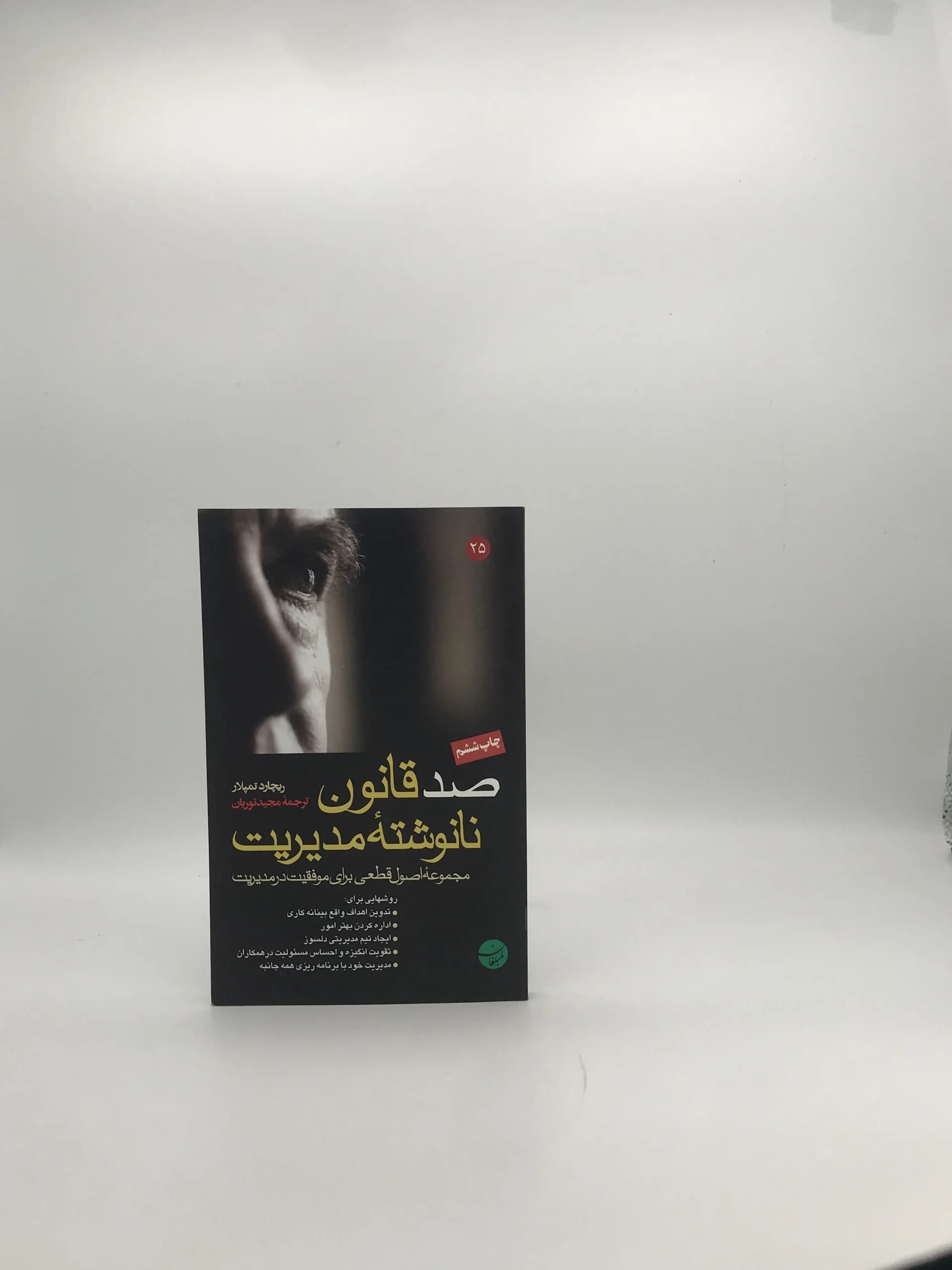 صد قانون نانوشته مدیریت نوشته ریچارد تمپلار — تصویر ۲