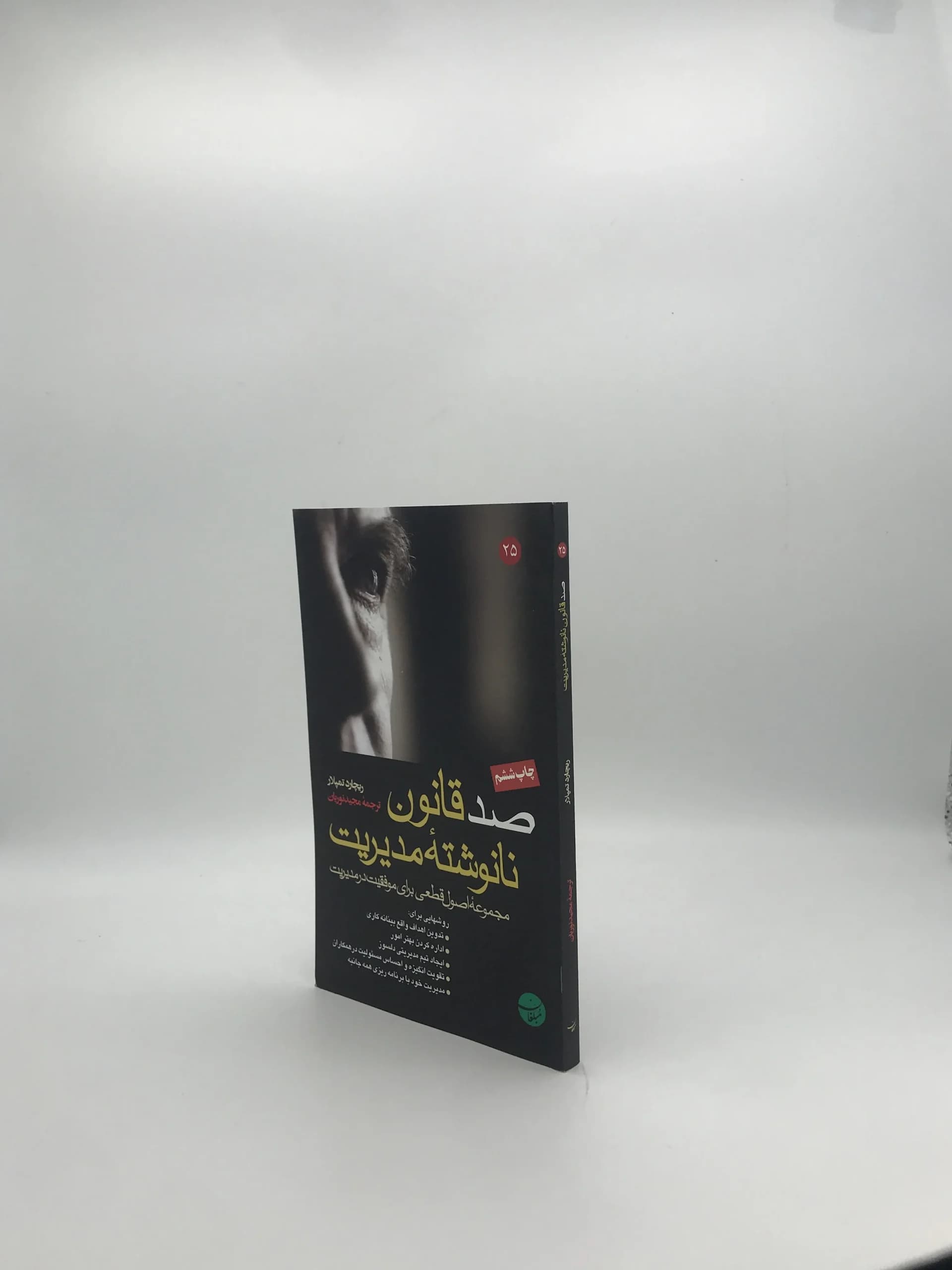صد قانون نانوشته مدیریت نوشته ریچارد تمپلار — تصویر ۴