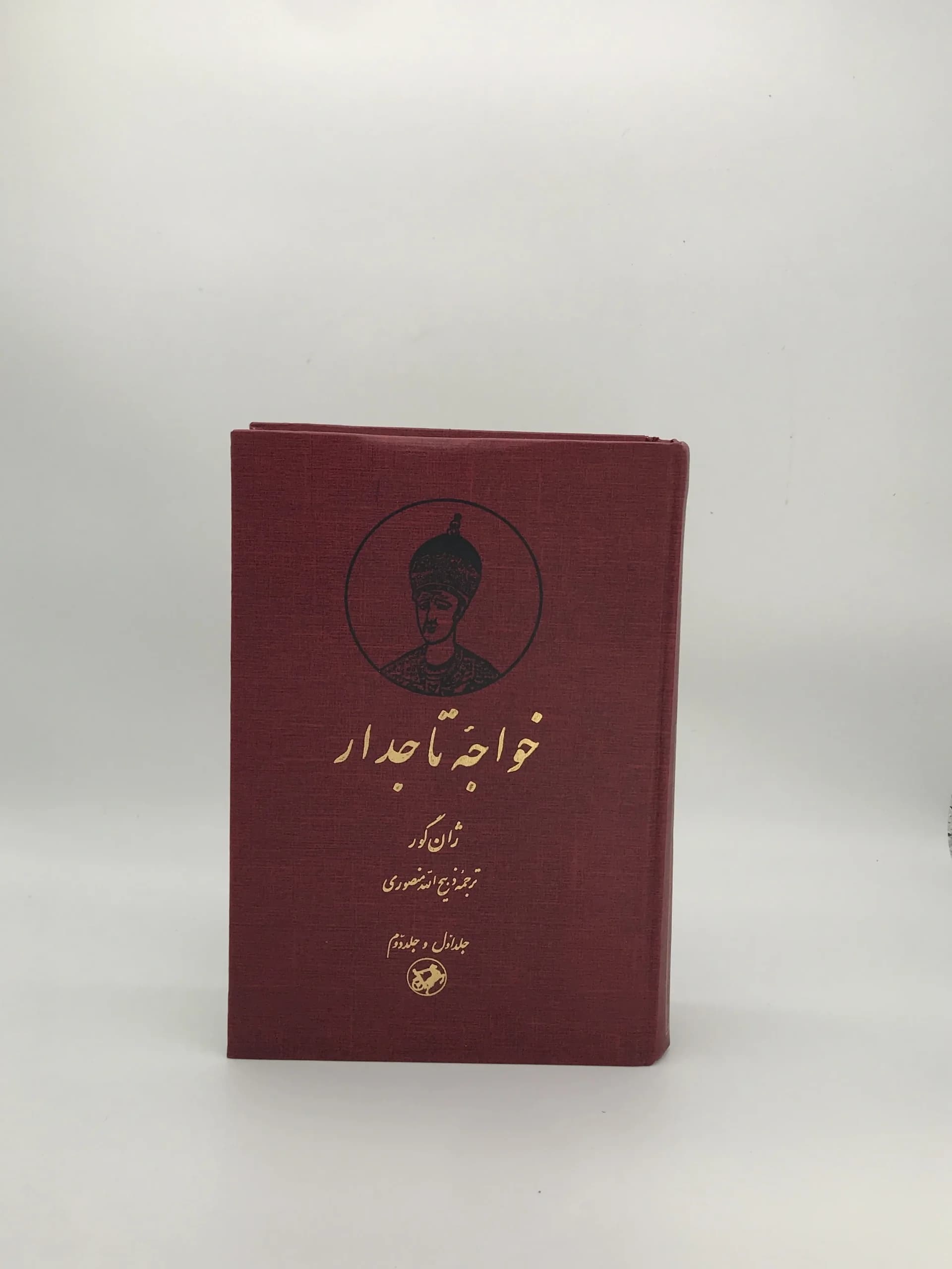 خواجه تاجدار نوشته ژان گور و با ترجمه ذبیح الله منصوری از انتشارات امیرکبیر