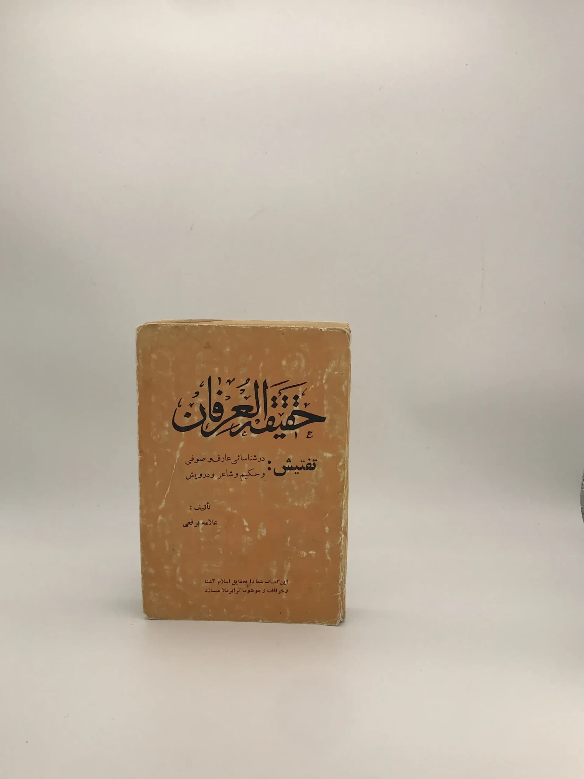 حقیقه العرفان نوشته علامه برقعی نسخه خاص اصل دهه سی (احتمالی)