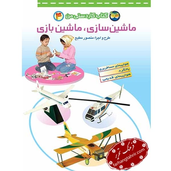 ماشین سازی ماشین بازی جلد چهارم کتاب کاردستی من
