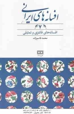 افسانه های فانتزی و تمثیلی ( محمد قاسم زاده ) افسانه های ایرانی 7 — تصویر ۲