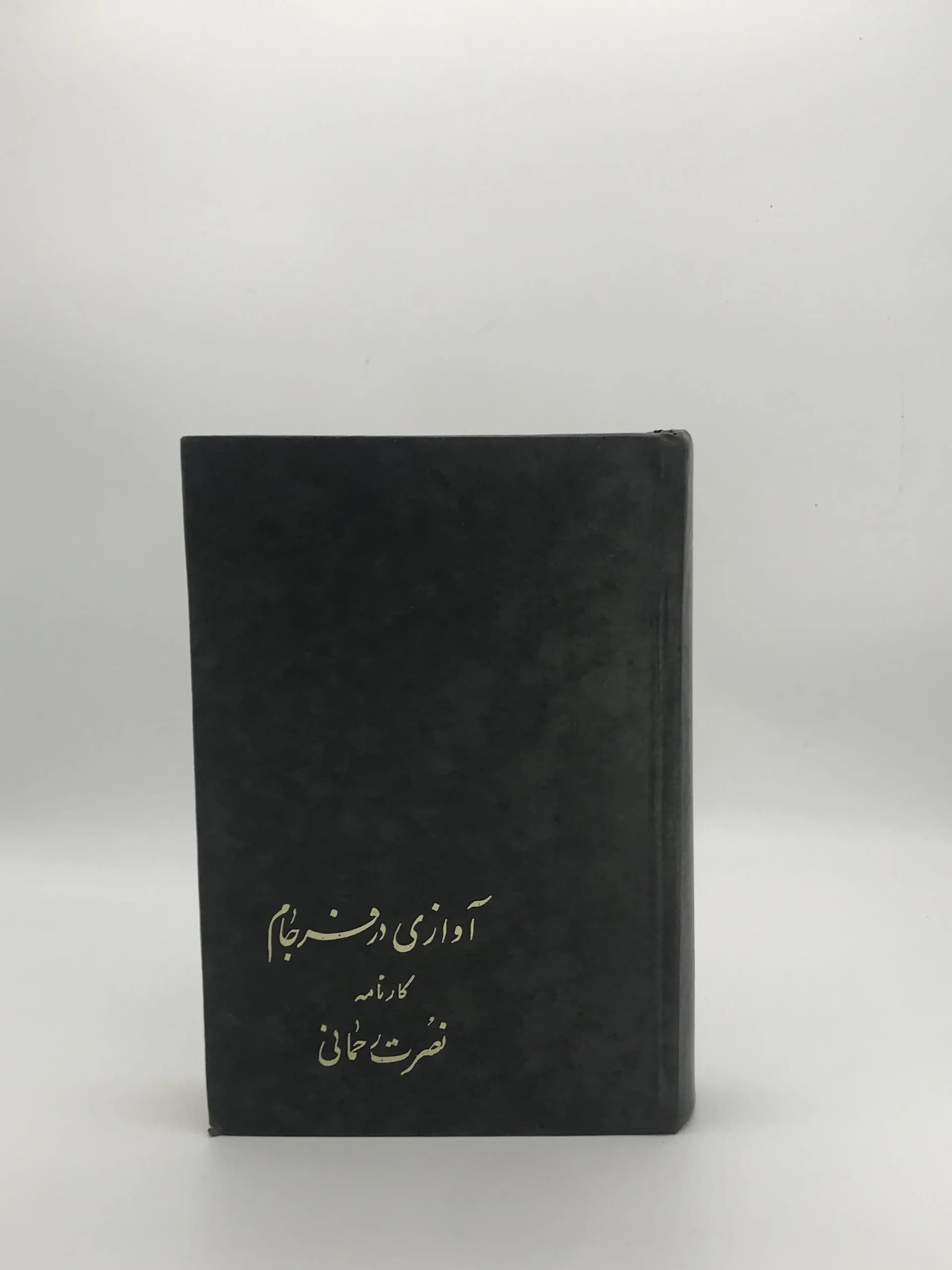 آوازی در فرجام،کارنامه نصرت رحمانی نسخه چاپ اول انتشارات علمی و فرهنگی — تصویر ۲