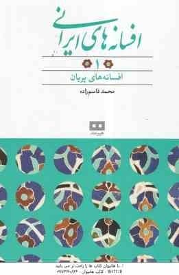 افسانه های پریان ( محمد قاسم زاده ) افسانه های ایرانی 1 — تصویر ۲