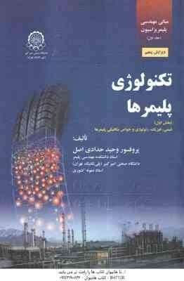 تکنولوژی پلیمرها بخش اول ( وحید حدادی اصل ) مبانی مهندسی پلیمر یزاسیون جلد 1 – ویرایش 5