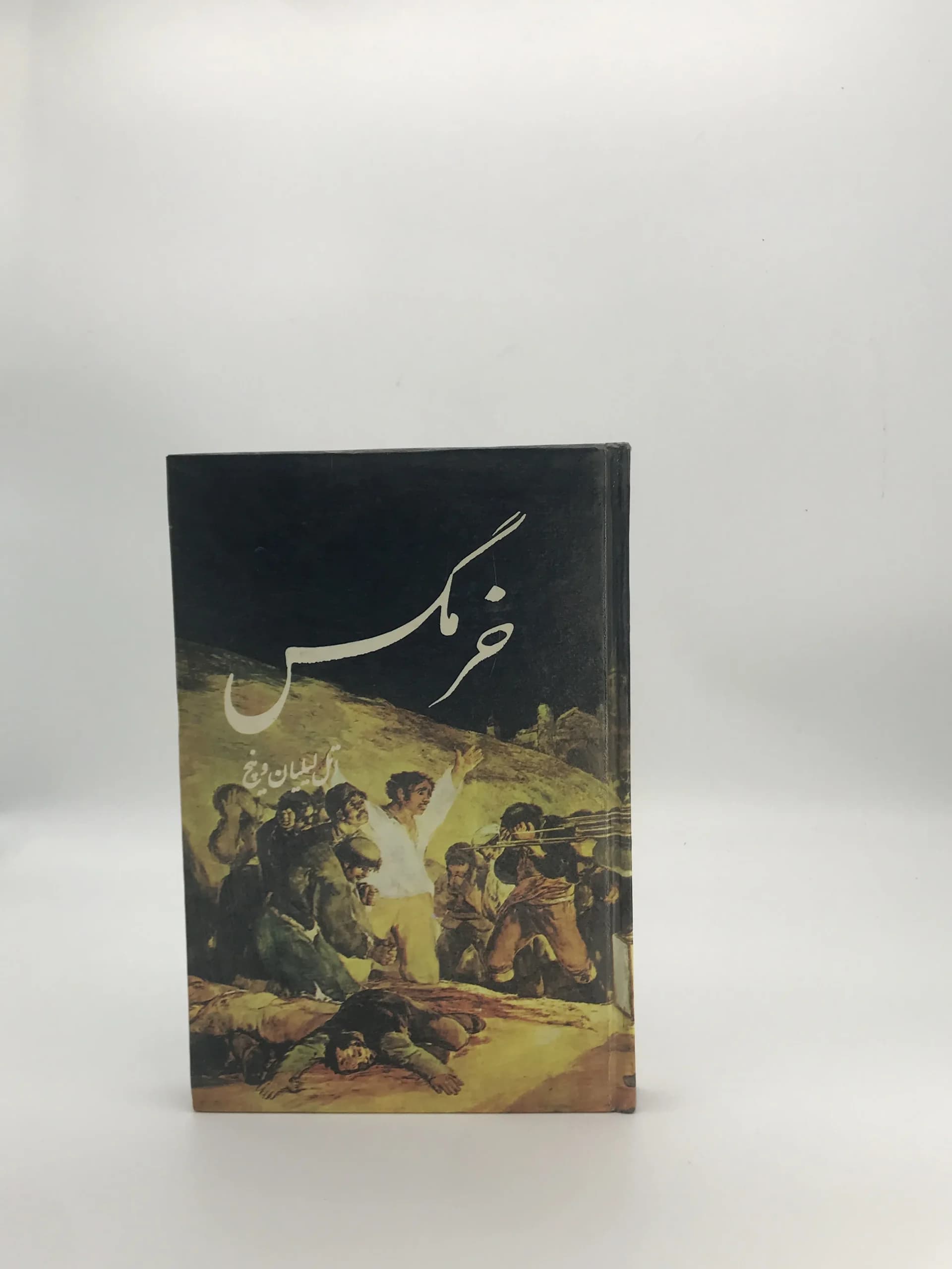 خرمگس نوشته اتل لیلیان وینچ
