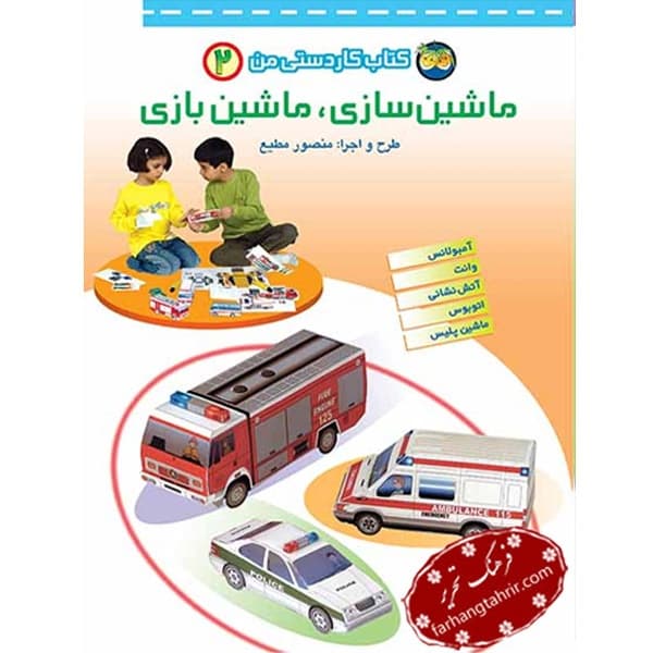ماشین سازی ماشین بازی جلد دوم کتاب کاردستی من