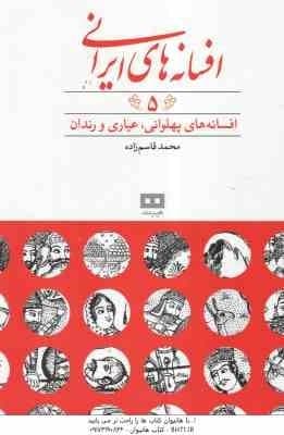 افسانه های پهلوانی ، عیاری و رندان ( محمد قاسم زاده ) افسانه های ایرانی 5