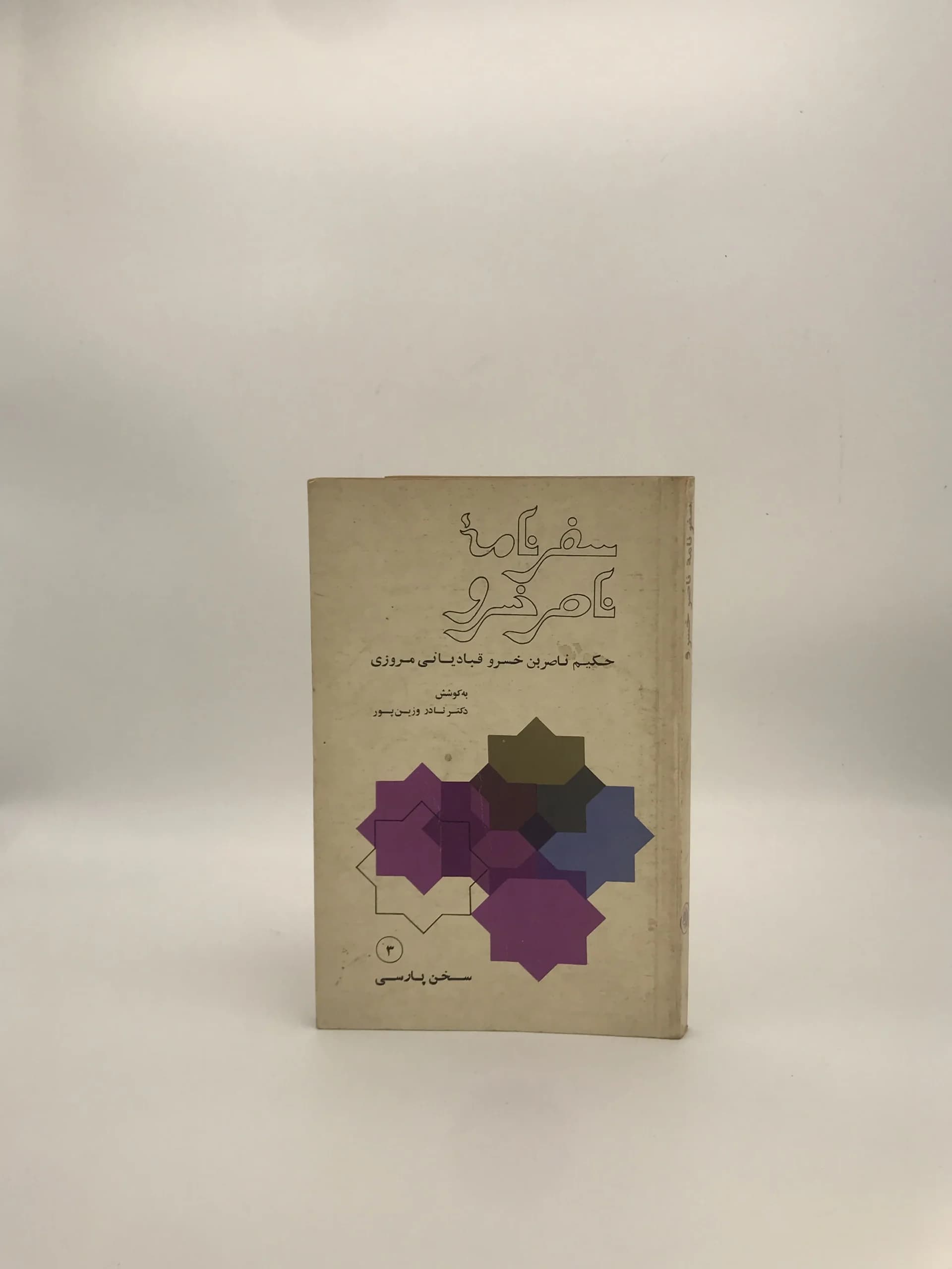 سفرنامه ناصرخسرو از شرکت سهامی کتابهای جیبی — تصویر ۲