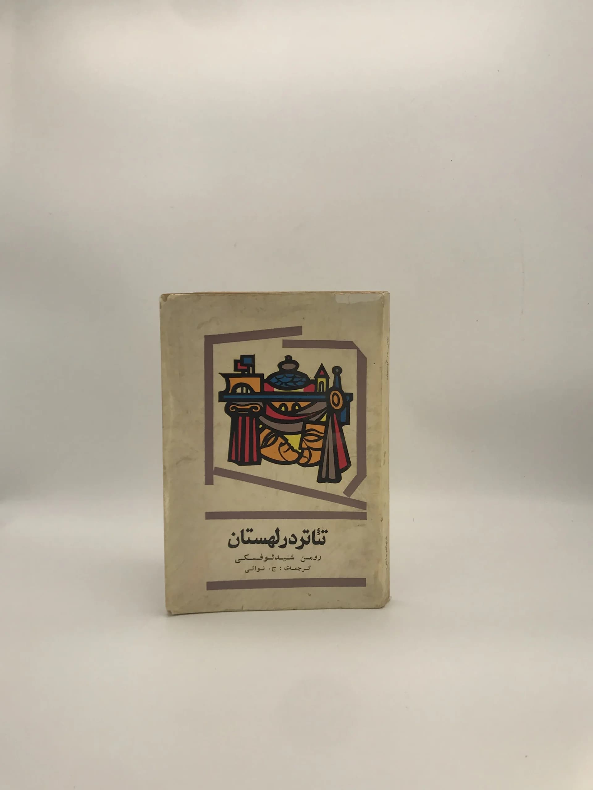 تئاتر در لهستان نوشته رومن شیدلوفسکی چاپ اول 1353 — تصویر ۲