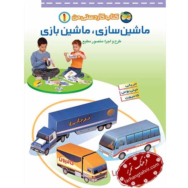 ماشی سازی ماشین بازی جلد اول کتاب کاردستی من