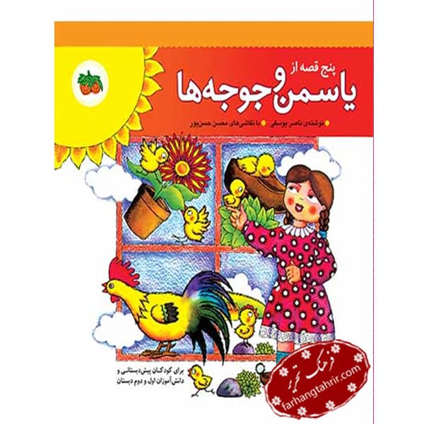 پنج قصه از یاسمین و جوجه ها جلد 1 تا 5