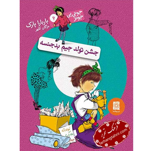 جشن تولد جیم بد جنسه جلد 6 جونی بی جونز