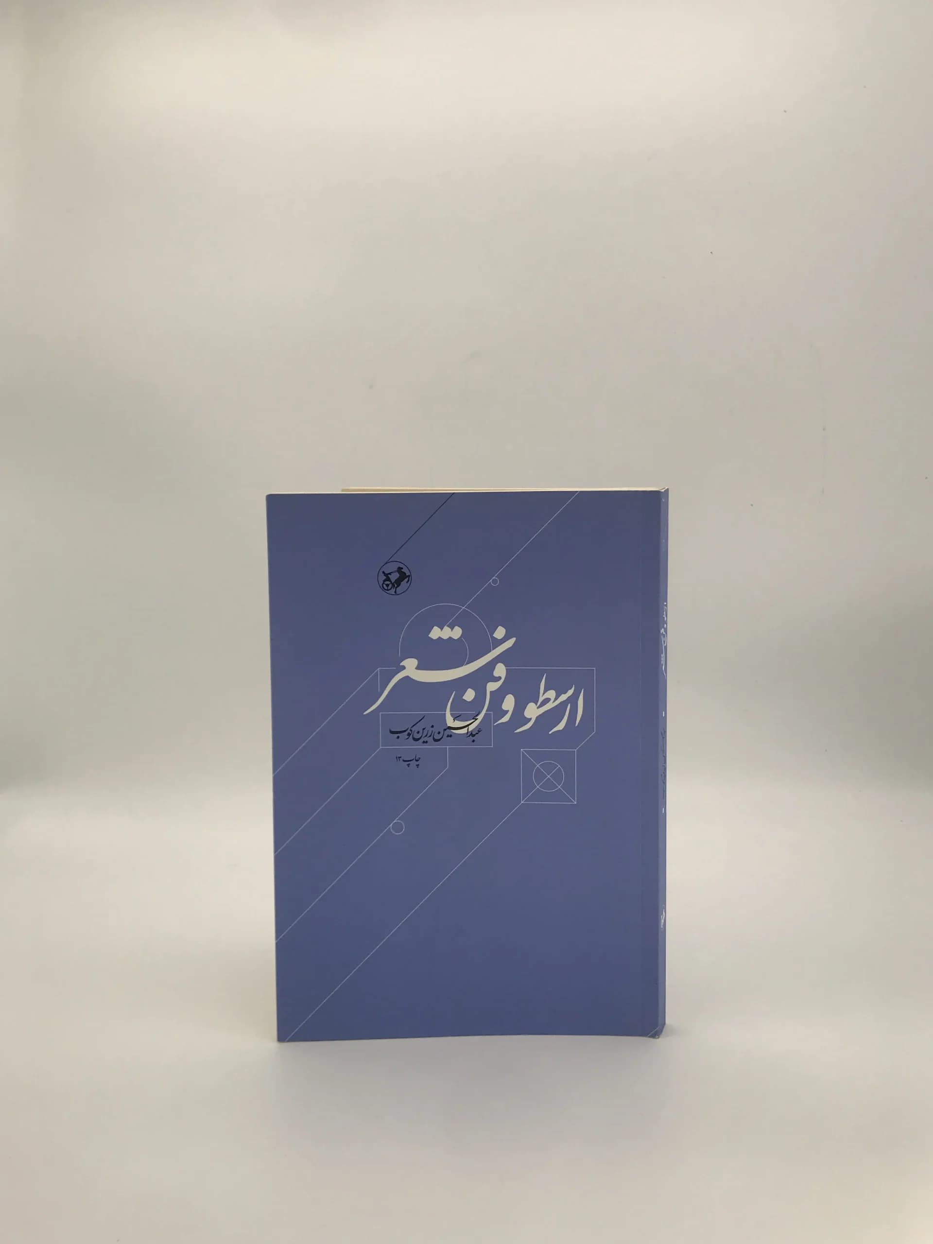 ارسطو و فن شعر نوشته عبدالحسین زرین کوب — تصویر ۲