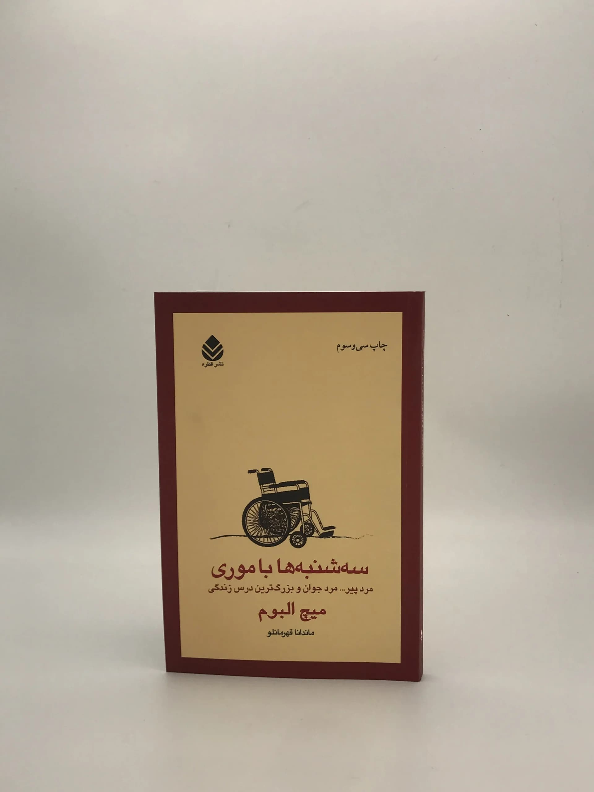 سه شنبه ها با موری نوشته میچ آلبوم از نشر قطره — تصویر ۲