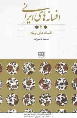 افسانه های پهلوانی ، عیاری و رندان ( محمد قاسم زاده ) افسانه های ایرانی 6