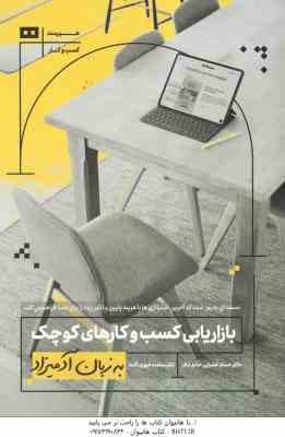 بازاریابی کسب و کارهای کوچک ( حسام خضرایی – ساعده غیوری ) به زبان آدمیزاد