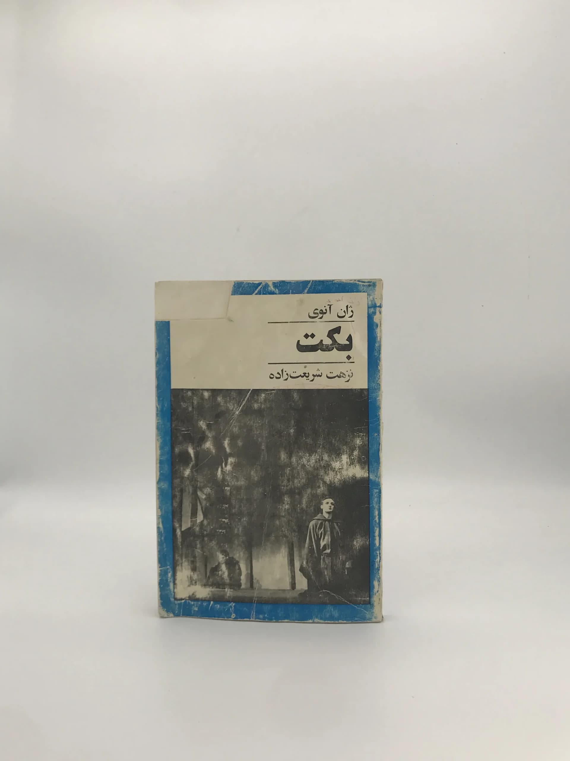 بکت نوشته ژان انوی چاپ 2536 (1356)