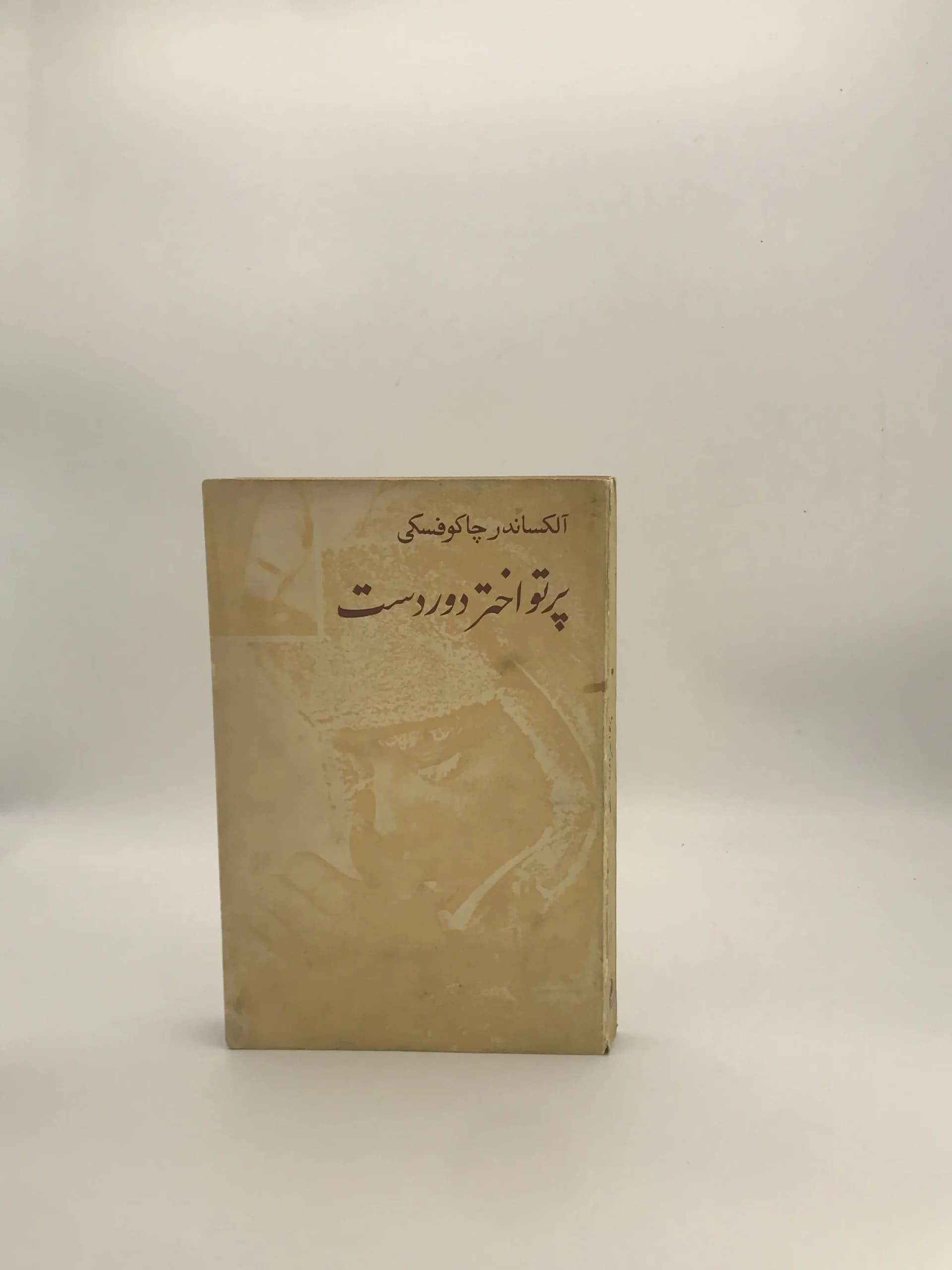 پرتو اختر دوردست نوشته الکساندر چاکوفسکی — تصویر ۲